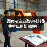 湖南制造业数字化转型典型应用场景解析(图4) 湖南制造业数字化转型典型应用场景解析(图4)