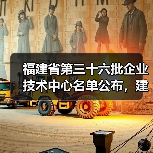福建省第三十六批企业技术中心名单公布,建筑施工企业有哪些?(图4) 福建省第三十六批企业技术中心名单公布,建筑施工企业有哪些?(图4)