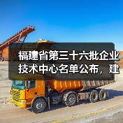 福建省第三十六批企业技术中心名单公布,建筑施工企业有哪些?(图1) 福建省第三十六批企业技术中心名单公布,建筑施工企业有哪些?(图1)