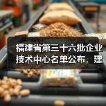 福建省第三十六批企业技术中心名单公布,建筑施工企业有哪些?(图2) 福建省第三十六批企业技术中心名单公布,建筑施工企业有哪些?(图2)