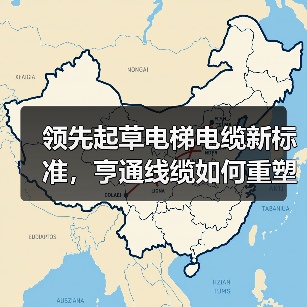 领先起草电梯电缆新标准,亨通线缆如何重塑行业安全防线?(图2) 领先起草电梯电缆新标准,亨通线缆如何重塑行业安全防线?(图2)