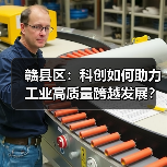 赣县区:科创如何助力工业高质量跨越发展?(图4) 赣县区:科创如何助力工业高质量跨越发展?(图4)