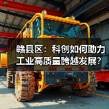 赣县区:科创如何助力工业高质量跨越发展?(图1) 赣县区:科创如何助力工业高质量跨越发展?(图1)