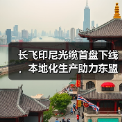 长飞印尼光缆首盘下线,本地化生产助力东盟光网络建设(图1) 长飞印尼光缆首盘下线,本地化生产助力东盟光网络建设(图1)