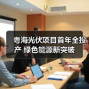 粤海光伏项目首年全投产 绿色能源新突破(图3) 粤海光伏项目首年全投产 绿色能源新突破(图3)