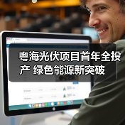粤海光伏项目首年全投产 绿色能源新突破(图1) 粤海光伏项目首年全投产 绿色能源新突破(图1)