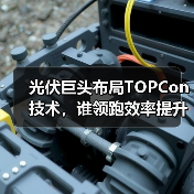 光伏巨头布局TOPCon技术，谁领跑效率提升？（图1）