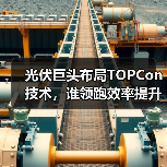 光伏巨头布局TOPCon技术，谁领跑效率提升？（图4）