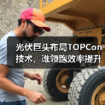 光伏巨头布局TOPCon技术，谁领跑效率提升？（图3）