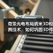 奇景光电布局纳米3D模具技术,如何巩固3D传感供应优势(图3) 奇景光电布局纳米3D模具技术,如何巩固3D传感供应优势(图3)