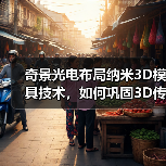 奇景光电布局纳米3D模具技术,如何巩固3D传感供应优势(图2) 奇景光电布局纳米3D模具技术,如何巩固3D传感供应优势(图2)