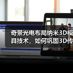 奇景光电布局纳米3D模具技术,如何巩固3D传感供应优势(图1) 奇景光电布局纳米3D模具技术,如何巩固3D传感供应优势(图1)