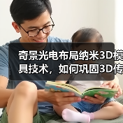 奇景光电布局纳米3D模具技术,如何巩固3D传感供应优势(图4) 奇景光电布局纳米3D模具技术,如何巩固3D传感供应优势(图4)