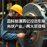 晶科能源百亿投资引爆光伏产业，两大项目释放产能扩张信号（图2）