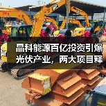 晶科能源百亿投资引爆光伏产业，两大项目释放产能扩张信号（图4）