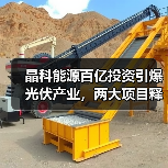 晶科能源百亿投资引爆光伏产业，两大项目释放产能扩张信号（图1）