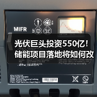 光伏巨头投资550亿!储能项目落地将如何改变行业?(图1) 光伏巨头投资550亿!储能项目落地将如何改变行业?(图1)