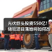光伏巨头投资550亿!储能项目落地将如何改变行业?(图3) 光伏巨头投资550亿!储能项目落地将如何改变行业?(图3)
