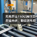 风电巨头150亿押注异质结光伏，新能源布局再升级（图1）