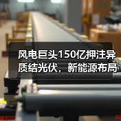 风电巨头150亿押注异质结光伏，新能源布局再升级（图4）
