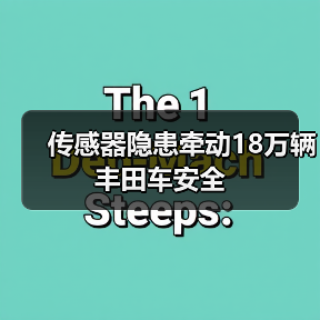 传感器隐患牵动18万辆丰田车安全(图1) 传感器隐患牵动18万辆丰田车安全(图1)