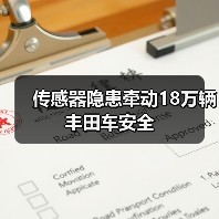 传感器隐患牵动18万辆丰田车安全(图2) 传感器隐患牵动18万辆丰田车安全(图2)
