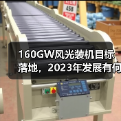 160GW风光装机目标落地,2023年发展有何突破?(图1) 160GW风光装机目标落地,2023年发展有何突破?(图1)