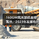 160GW风光装机目标落地,2023年发展有何突破?(图4) 160GW风光装机目标落地,2023年发展有何突破?(图4)