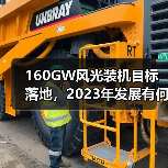 160GW风光装机目标落地,2023年发展有何突破?(图2) 160GW风光装机目标落地,2023年发展有何突破?(图2)