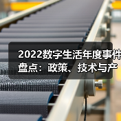 2022数字生活年度事件盘点:政策、技术与产业变革如何驱动发展?(图1) 2022数字生活年度事件盘点:政策、技术与产业变革如何驱动发展?(图1)