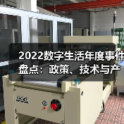 2022数字生活年度事件盘点:政策、技术与产业变革如何驱动发展?(图3) 2022数字生活年度事件盘点:政策、技术与产业变革如何驱动发展?(图3)