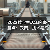 2022数字生活年度事件盘点:政策、技术与产业变革如何驱动发展?(图2) 2022数字生活年度事件盘点:政策、技术与产业变革如何驱动发展?(图2)