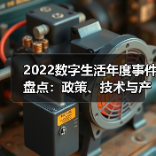 2022数字生活年度事件盘点:政策、技术与产业变革如何驱动发展?(图4) 2022数字生活年度事件盘点:政策、技术与产业变革如何驱动发展?(图4)