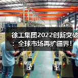 徐工集团2022创新突破:全球市场再扩疆界!(图4) 徐工集团2022创新突破:全球市场再扩疆界!(图4)