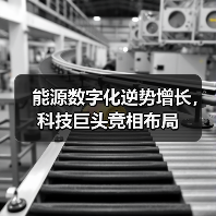 能源数字化逆势增长,科技巨头竞相布局(图3) 能源数字化逆势增长,科技巨头竞相布局(图3)