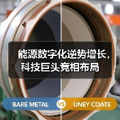 能源数字化逆势增长,科技巨头竞相布局(图4) 能源数字化逆势增长,科技巨头竞相布局(图4)