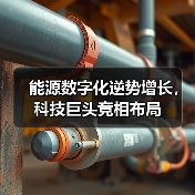 能源数字化逆势增长,科技巨头竞相布局(图2) 能源数字化逆势增长,科技巨头竞相布局(图2)