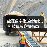 能源数字化逆势增长,科技巨头竞相布局(图1) 能源数字化逆势增长,科技巨头竞相布局(图1)