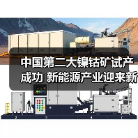 中国第二大镍钴矿试产成功 新能源产业迎来新保障(图2) 中国第二大镍钴矿试产成功 新能源产业迎来新保障(图2)