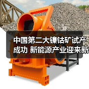 中国第二大镍钴矿试产成功 新能源产业迎来新保障(图3) 中国第二大镍钴矿试产成功 新能源产业迎来新保障(图3)