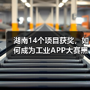 湖南14个项目获奖，如何成为工业APP大赛黑马？（图3）