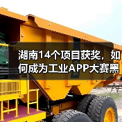 湖南14个项目获奖，如何成为工业APP大赛黑马？（图1）