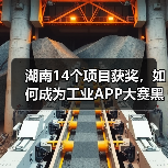 湖南14个项目获奖，如何成为工业APP大赛黑马？（图2）