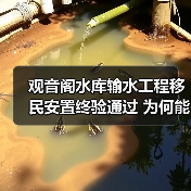 观音阁水库输水工程移民安置终验通过 为何能成为民生保障典范?(图4) 观音阁水库输水工程移民安置终验通过 为何能成为民生保障典范?(图4)