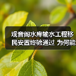 观音阁水库输水工程移民安置终验通过 为何能成为民生保障典范?(图2) 观音阁水库输水工程移民安置终验通过 为何能成为民生保障典范?(图2)
