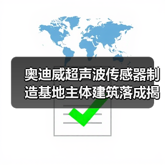 奥迪威超声波传感器制造基地主体建筑落成揭秘（图2）