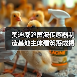 奥迪威超声波传感器制造基地主体建筑落成揭秘（图3）