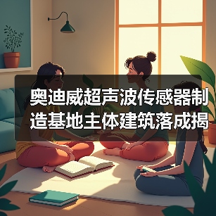 奥迪威超声波传感器制造基地主体建筑落成揭秘（图1）