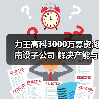 力王高科3000万募资湖南设子公司 解决产能与用工难题(图1) 力王高科3000万募资湖南设子公司 解决产能与用工难题(图1)