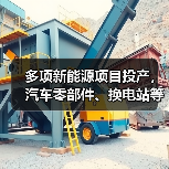 多项新能源项目投产，汽车零部件、换电站等助力产业升级（图2）